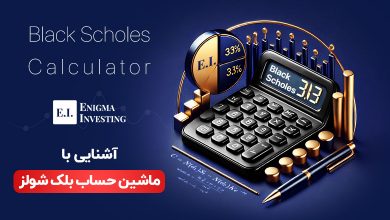 ماشین حساب بلک شولز چیست و چه کاربردی دارد؟