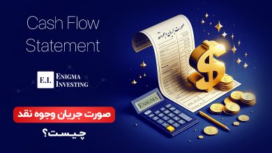 صورت جریان وجوه نقد چیست و چه کاربردی در ارزیابی سلامت مالی شرکتها دارد؟