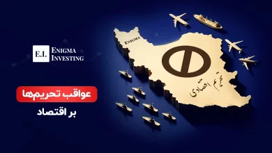 عواقب تحریم های اقتصادی