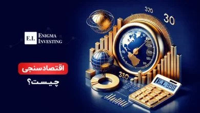 اقتصادسنجی چیست؟