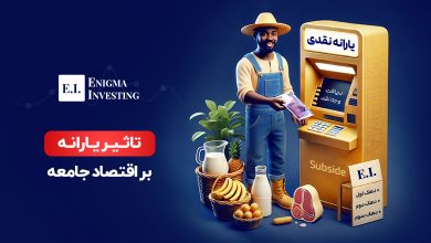 تاثیر یارانه بر اقتصاد کشور