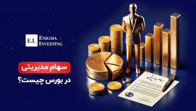 سهام مدیریتی چیست و چه تفاوتی با سهام کنترلی دارد؟