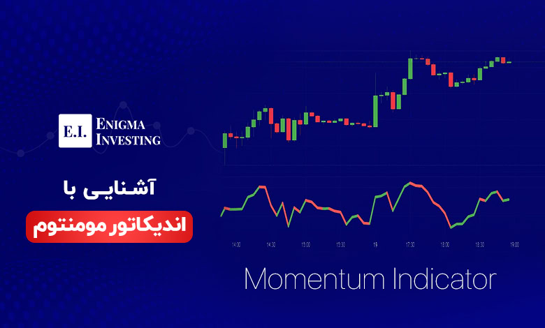 اندیکاتور مومنتوم چیست؟