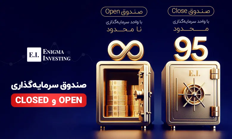 صندوق سرمایه‌گذاری OPEN و CLOSED