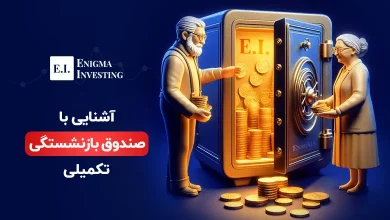 صندوق بازنشستگی تکمیلی