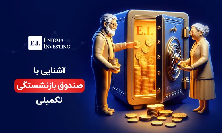 صندوق بازنشستگی تکمیلی