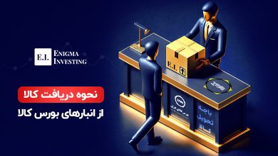 نحوه دریافت کالا از انبارهای بورس کالا