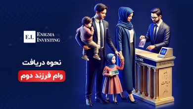 وام فرزند دوم