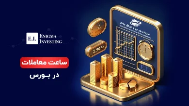 ساعت معاملات بورس اوراق بهادار تهران در سال 1403