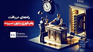 وام فوری بدون سپرده