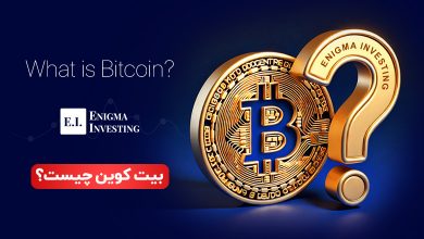 بیت کوین چیست؟