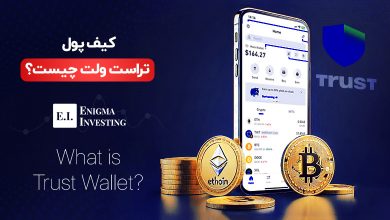 تراست ولت چیست؟ +راهنمای کامل استفاده از Trust Wallet