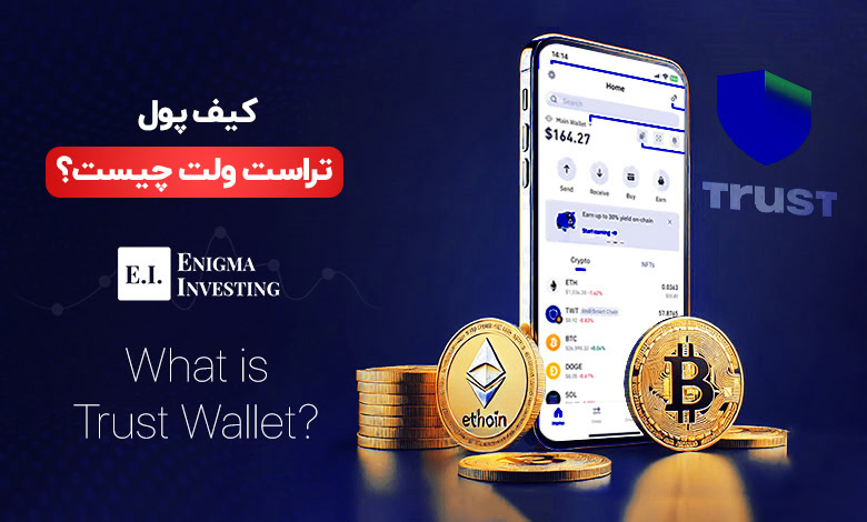 تراست ولت چیست؟ +راهنمای کامل استفاده از Trust Wallet