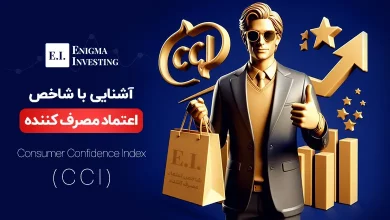 شاخص اطمینان مصرف کننده (CCI) چیست و چه تاثیری بر اقتصاد و بازارهای مالی دارد؟