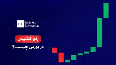رنج کشیدن در بورس چیست؟