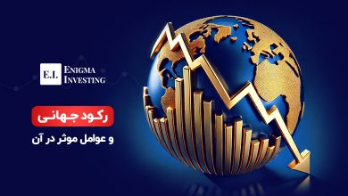 رکود جهانی و عوامل موثر بر آن