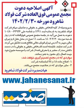 آگهی اصلاحیه دعوت مجمع عمومی فوقالعاده شرکت فولاد