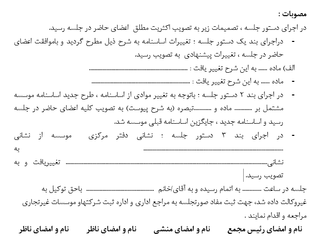 نمونهای از صورتجلسه مجمع عمومی فوقالعاده