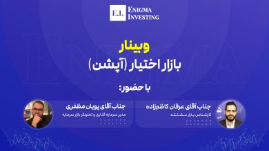 وبینار بررسی بازار اختیار معامله