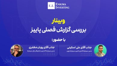 وبینار بررسی گزارش فصلی پاییز