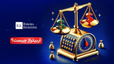 آربیتراژ چیست؟ آموزش کسب سود از آربیتراژ در بازارهای مالی