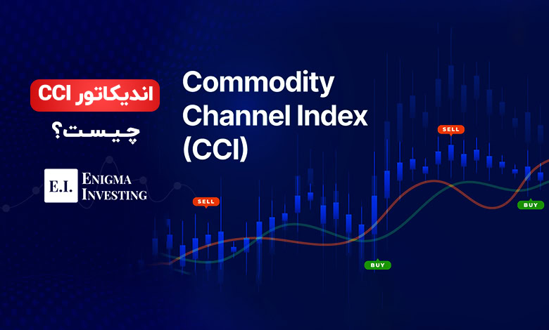 اندیکاتور CCI یا (Commodity Chanel Index) چیست؟