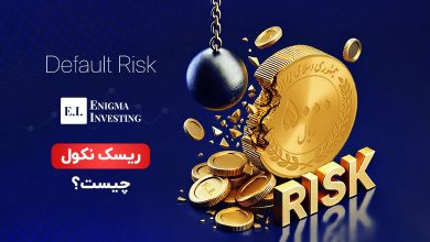 ریسک نکول چیست؟