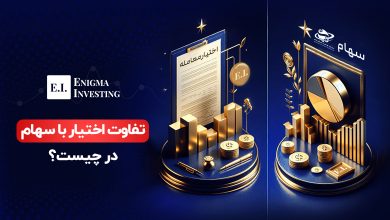 تفاوت اختیار با سهام در چیست؟