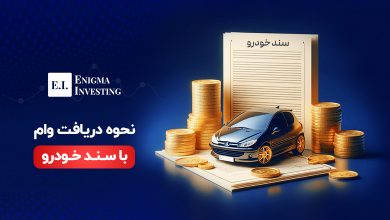 وام با سند خودرو