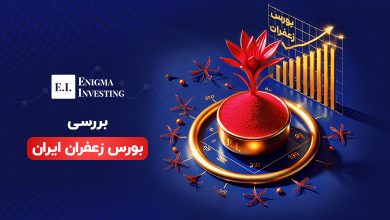 بورس زعفران چیست؟ راهنمای کامل سرمایهگذاری در بازار زعفران