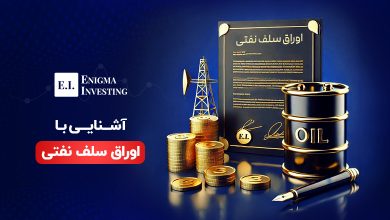 اوراق سلف نفتی