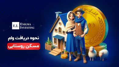 وام مسکن روستایی