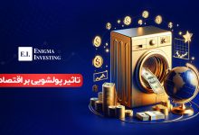 تاثیر پولشویی بر اقتصاد چیست؟