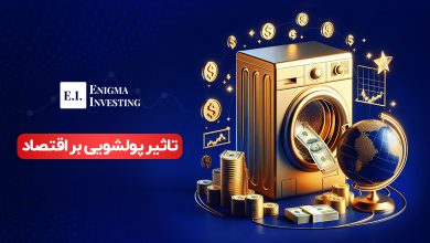 تاثیر پولشویی بر اقتصاد چیست؟