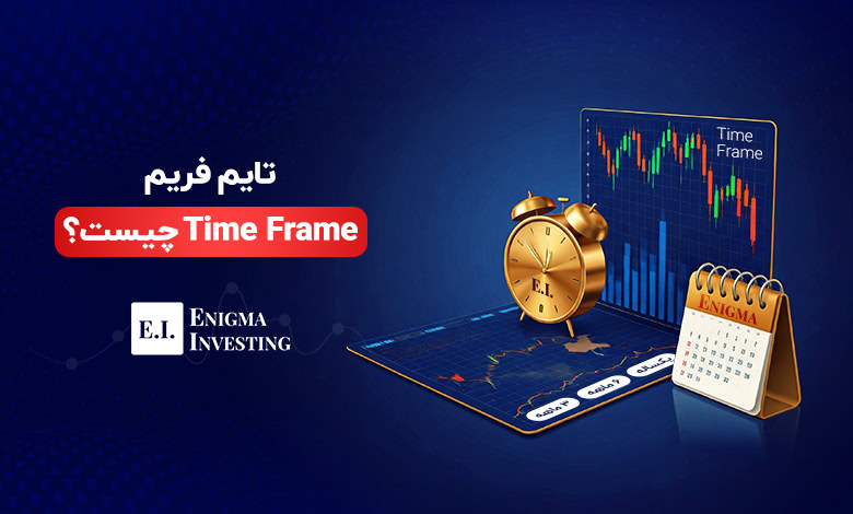 تایم فریم چیست؟ راهنمای کامل برای تحلیل تکنیکال