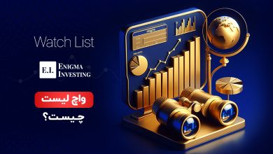 واچ لیست چیست؟