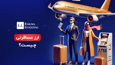 ارز مسافرتی چیست؟