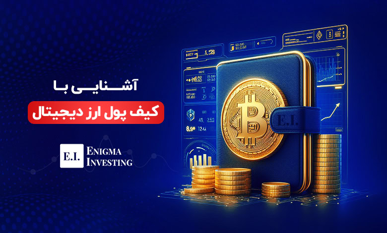 کیف پول ارز دیجیتال چیست؟