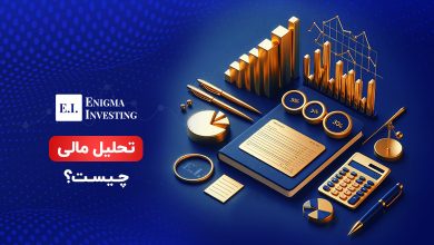 تحلیل مالی چیست؟