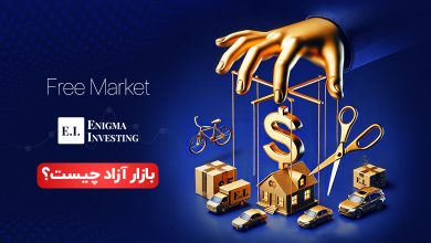 آشنایی با بازار آزاد و ویژگیهای آن