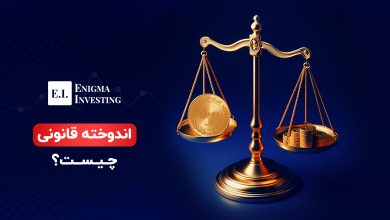 اندوخته قانونی چیست؟