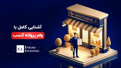 وام با جواز کسب