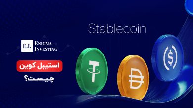 استیبل کوین چیست؟