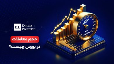 حجم معاملات بورس