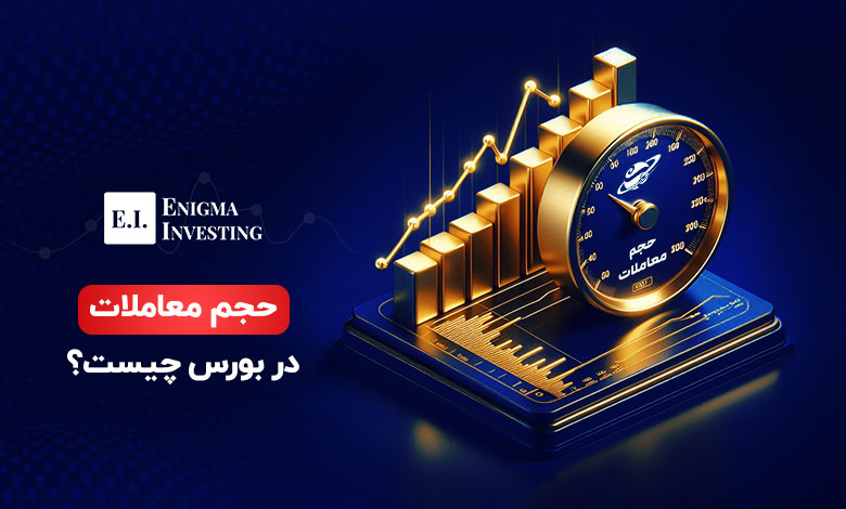 حجم معاملات بورس