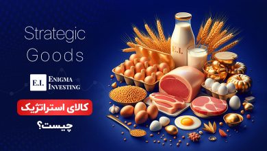 کالای استراتژیک چیست
