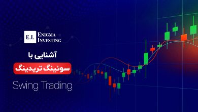 سوئینک تریدینگ چیست و چه ویژگیهایی دارد؟