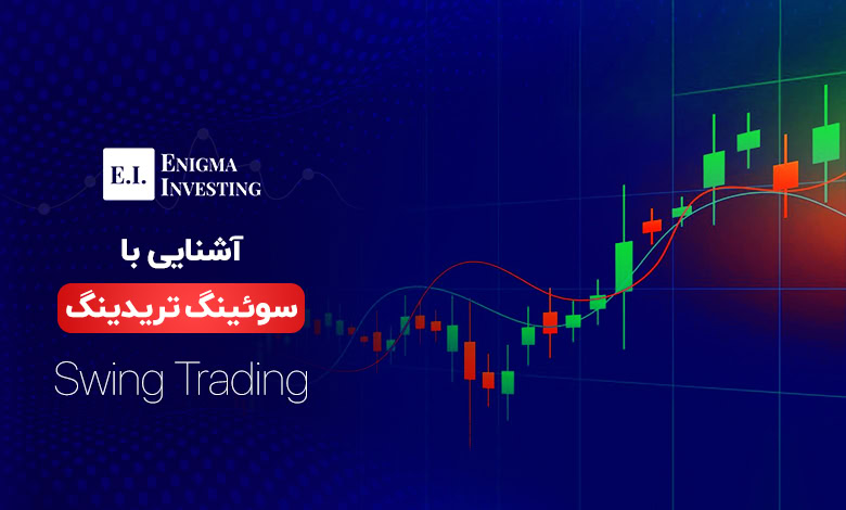 سوئینک تریدینگ چیست و چه ویژگی‌هایی دارد؟