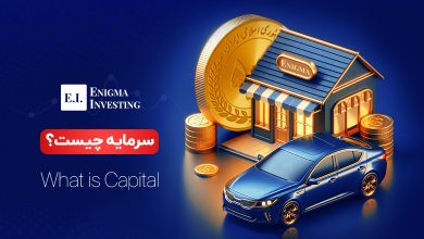 سرمایه چیست؟