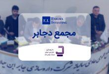 مجمع دجابر